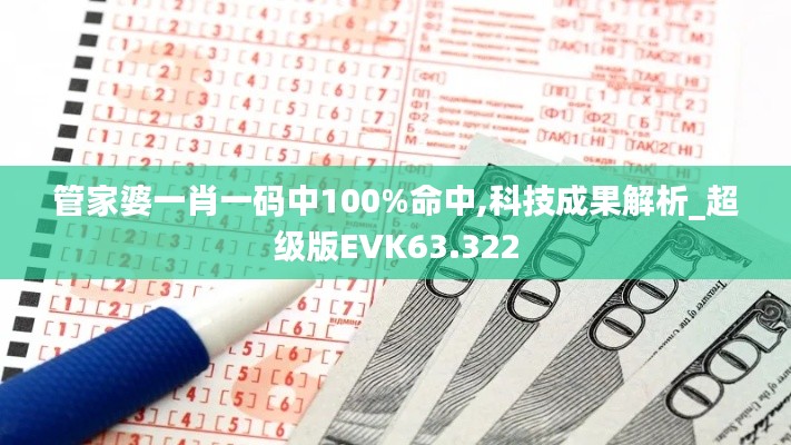 管家婆一肖一码中100%命中,科技成果解析_超级版EVK63.322