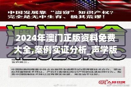 2024年澳门正版资料免费大全,案例实证分析_声学版GQS85.854