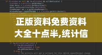 正版资料免费资料大全十点半,统计信息解析说明_影音版ZAF88.825