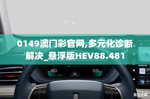 0149澳门彩官网,多元化诊断解决_悬浮版HEV88.481