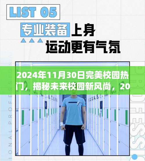 揭秘未来校园新风尚，展望2024年完美校园热门趋势