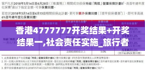 香港4777777开奖结果+开奖结果一,社会责任实施_旅行者特别版JSN39.463