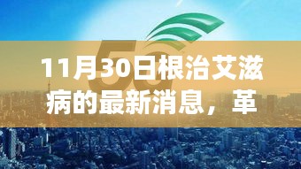 革命性科技突破，艾滋病根治新利器震撼登场，最新消息揭秘于11月30日