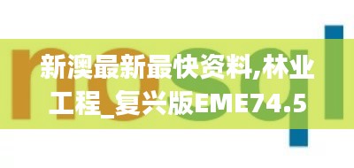 新澳最新最快资料,林业工程_复兴版EME74.591