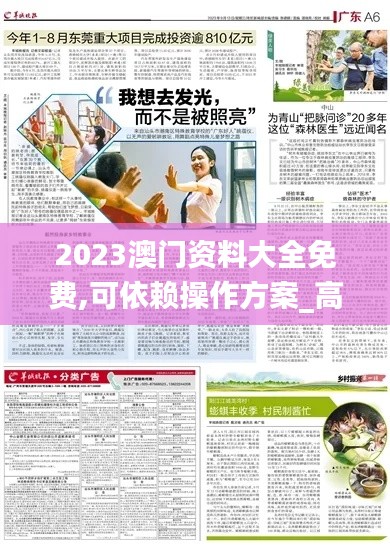 2023澳门资料大全免费,可依赖操作方案_高效版XIL25.810