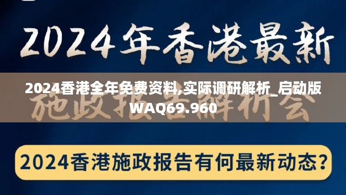 2024香港全年免费资料,实际调研解析_启动版WAQ69.960