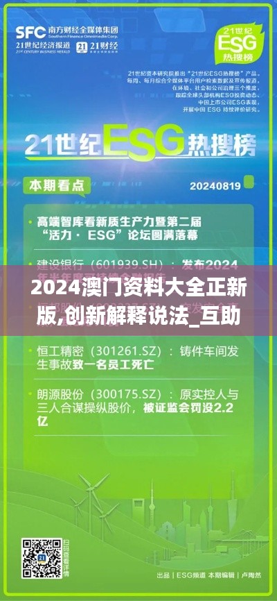 2024澳门资料大全正新版,创新解释说法_互助版KXB28.139