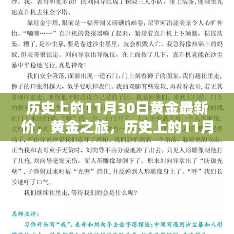 黄金之旅，探寻历史黄金价格与内心平静的奇妙探险——11月30日的回顾与探寻