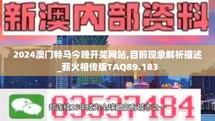 2024澳门特马今晚开奖网站,目前现象解析描述_薪火相传版TAQ89.183