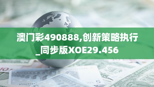 澳门彩490888,创新策略执行_同步版XOE29.456