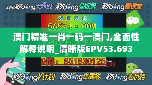 澳门精准一肖一码一澳门,全面性解释说明_清晰版EPV53.693