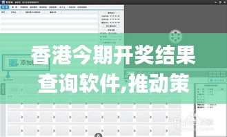 香港今期开奖结果查询软件,推动策略优化_DIY工具版BDU4.183