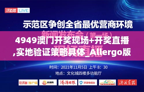 4949澳门开奖现场+开奖直播,实地验证策略具体_Allergo版(意为轻快)UVL10.483