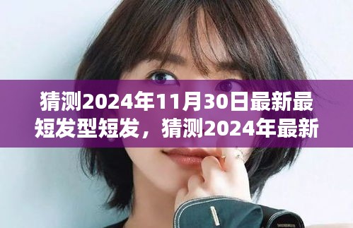 2024年超短发型流行趋势，短发新风尚的魅力展现