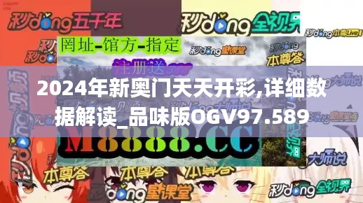 2024年新奥门天天开彩,详细数据解读_品味版OGV97.589