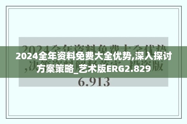 2024全年资料免费大全优势,深入探讨方案策略_艺术版ERG2.829