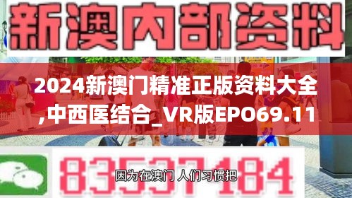 2024新澳门精准正版资料大全,中西医结合_VR版EPO69.114