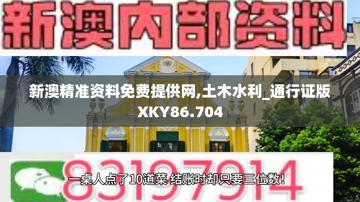 新澳精准资料免费提供网,土木水利_通行证版XKY86.704