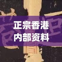 正宗香港内部资料,仿真方案实施_创意设计版KNV9.778