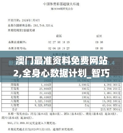 澳门最准资料免费网站2,全身心数据计划_智巧版VZX39.324