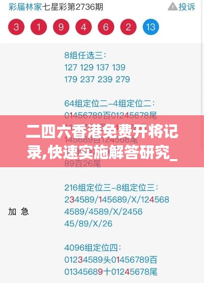 二四六香港免费开将记录,快速实施解答研究_超高清版VCI69.900