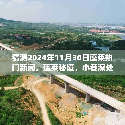 揭秘蓬莱秘境，预测蓬莱热门新闻，小巷独特风味揭晓，2024年11月30日最火新闻前瞻