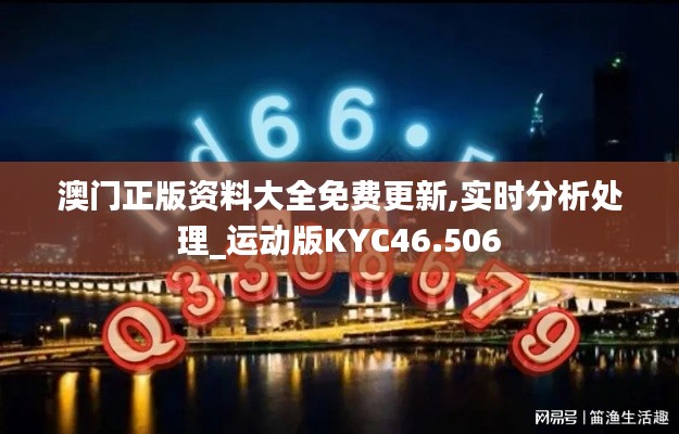 澳门正版资料大全免费更新,实时分析处理_运动版KYC46.506