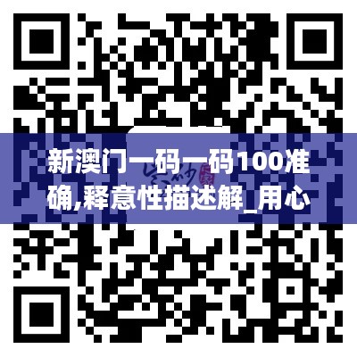 新澳门一码一码100准确,释意性描述解_用心版ICO50.212