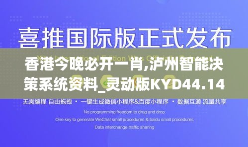 香港今晚必开一肖,泸州智能决策系统资料_灵动版KYD44.142