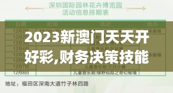 2023新澳门天天开好彩,财务决策技能实训资料_时尚版JHQ13.265