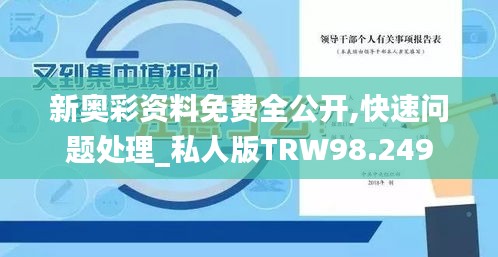 新奥彩资料免费全公开,快速问题处理_私人版TRW98.249