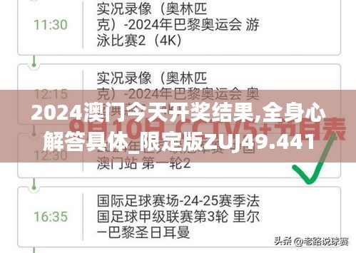 2024澳门今天开奖结果,全身心解答具体_限定版ZUJ49.441