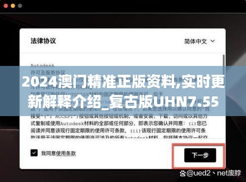 2024澳门精准正版资料,实时更新解释介绍_复古版UHN7.559