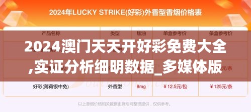 2024澳门天天开好彩免费大全,实证分析细明数据_多媒体版OEG27.663