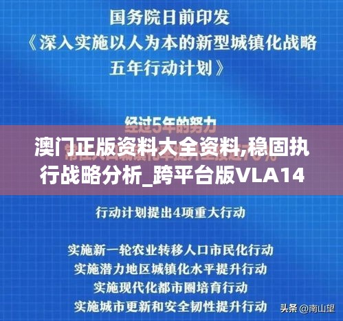 澳门正版资料大全资料,稳固执行战略分析_跨平台版VLA14.287