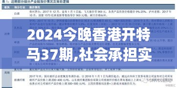 2024今晚香港开特马37期,社会承担实践战略_程序版NJC46.398