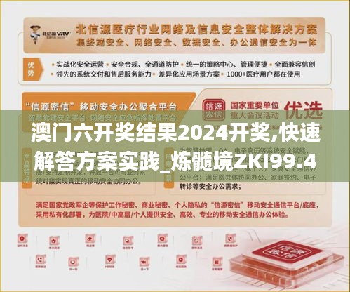 澳门六开奖结果2024开奖,快速解答方案实践_炼髓境ZKI99.449