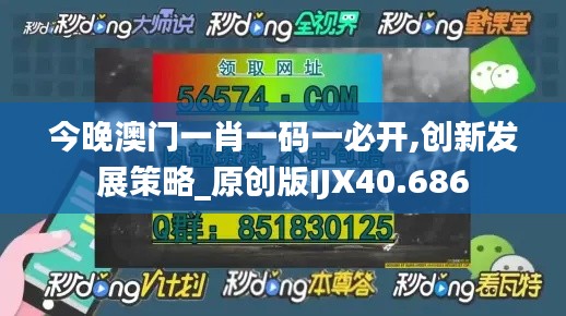 今晚澳门一肖一码一必开,创新发展策略_原创版IJX40.686