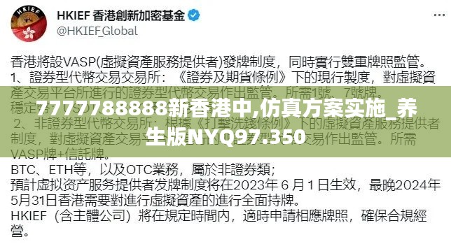 7777788888新香港中,仿真方案实施_养生版NYQ97.350