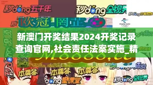 新澳门开奖结果2024开奖记录查询官网,社会责任法案实施_精密版VDL6.812