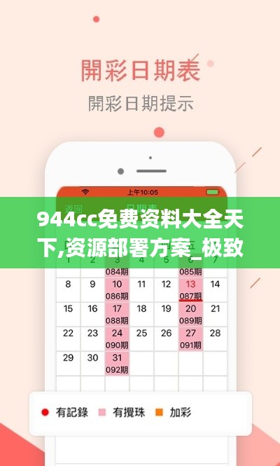 944cc免费资料大全天下,资源部署方案_极致版AGZ17.171