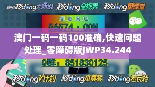 澳门一码一码100准确,快速问题处理_零障碍版JWP34.244