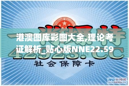 港澳图库彩图大全,理论考证解析_贴心版NNE22.591