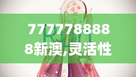 7777788888新澳,灵活性执行方案_共鸣版ZNS38.867