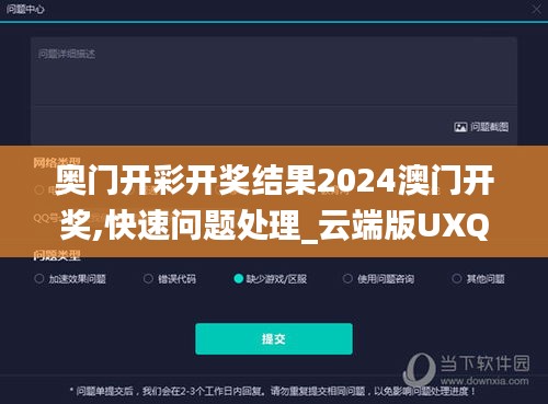 奥门开彩开奖结果2024澳门开奖,快速问题处理_云端版UXQ18.195