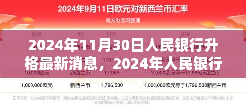 人民银行升格重塑金融格局，机遇与挑战的最新动态（2024年11月）