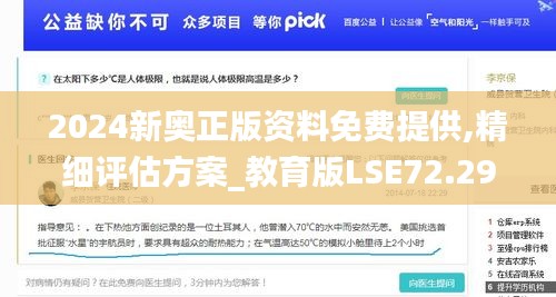 2024新奥正版资料免费提供,精细评估方案_教育版LSE72.294