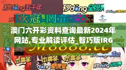 澳门六开彩资料查询最新2024年网站,专业解读评估_智巧版IRG46.532