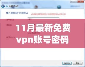 探讨最新免费VPN账号密码，正反双方观点与个人立场的交织