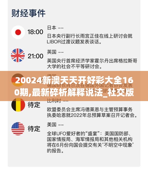 20024新澳天天开好彩大全160期,最新碎析解释说法_社交版MEY96.745